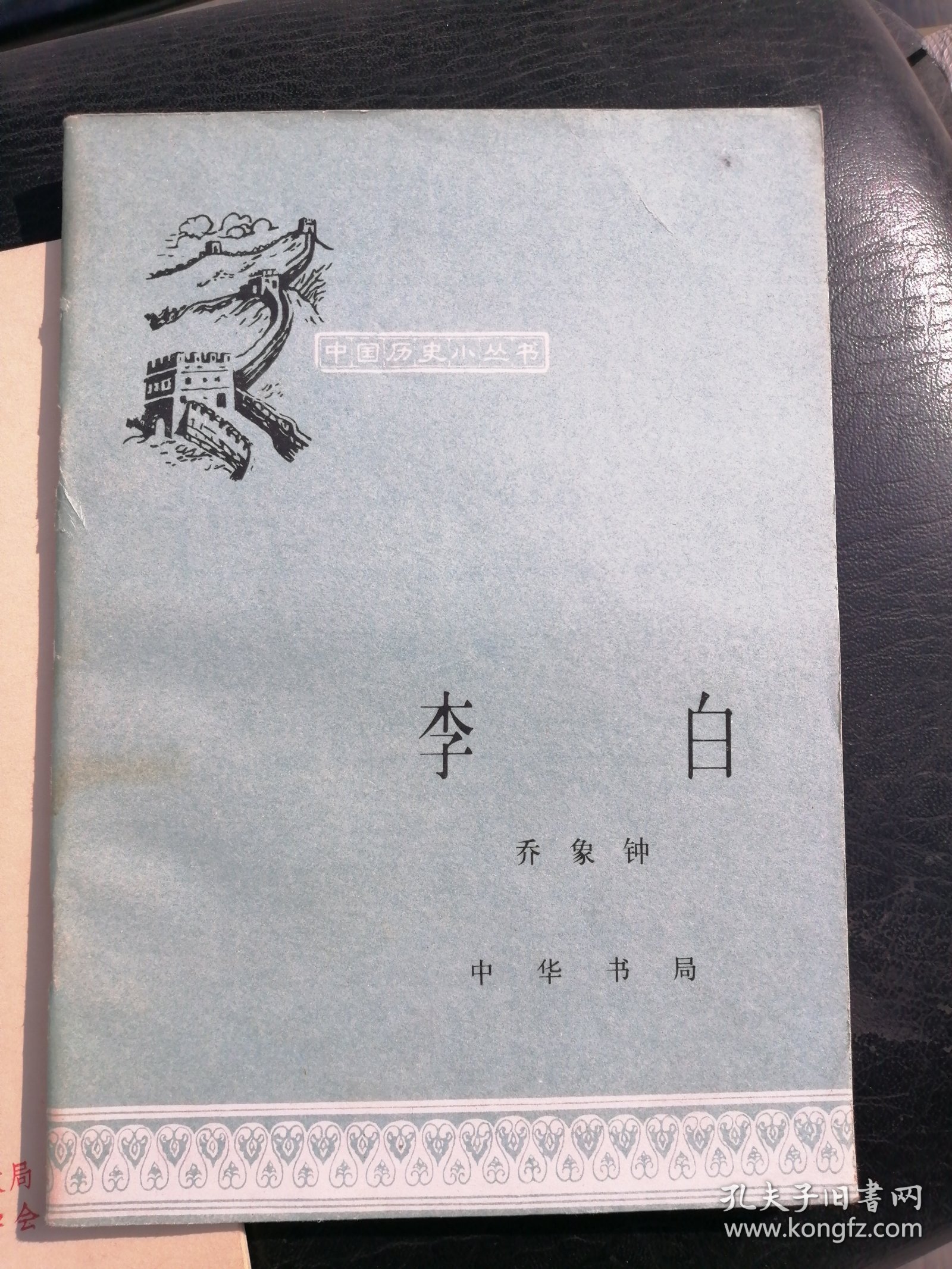 李白，潘絜慈绘画插图中华书局1982北京一版印