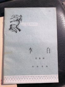 李白，潘絜慈绘画插图中华书局1982北京一版印