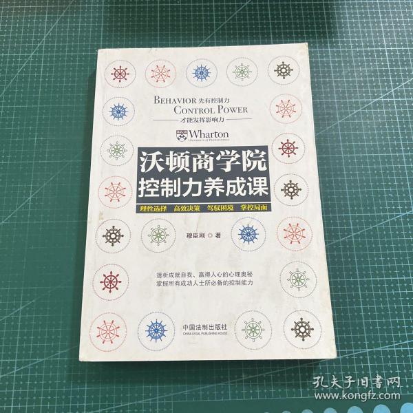 沃顿商学院控制力养成课