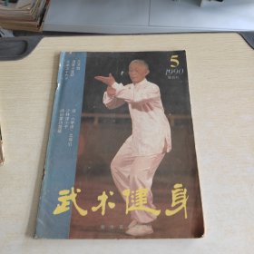 武术健身 1990 5