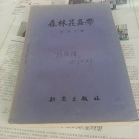 森林昆虫学