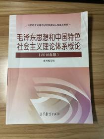 毛泽东思想和中国特色社会主义理论体系概论（2018版）