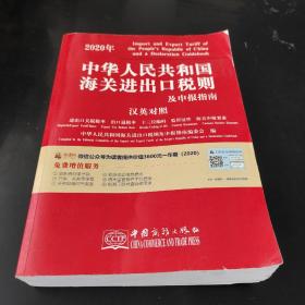 2020年新版中華人民共和國海關(guān)進(jìn)出口稅則及申報指南中英文對照