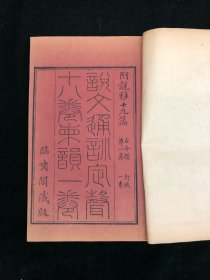 清临啸阁藏版 《说文通训定声 附说雅 古今韵准 行状》 四函二十六册