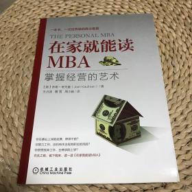 在家就能读MBA：掌握经营的艺术