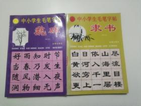 中小学毛笔字帖   隶书+魏碑  （2本合售）