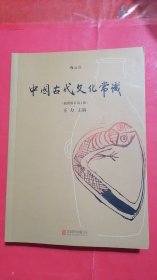 中国古代文化常识