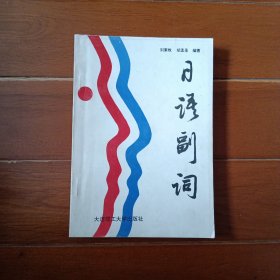 日语副词