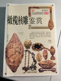 橄榄核雕鉴赏