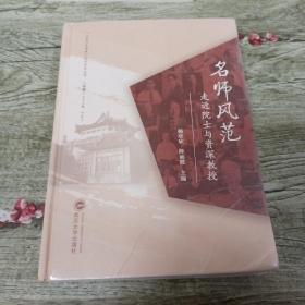 名师风范：走近院士与资深教授