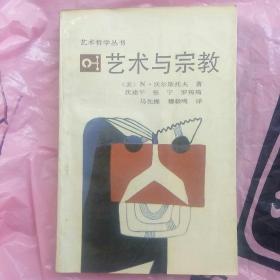 艺术哲学丛书:艺术与宗教  (人类活动的艺术性。我们的高级艺术体制。基督教徒眼中的艺术。我们对高级艺术体制的态度。马尔罗的人本主义方案。)