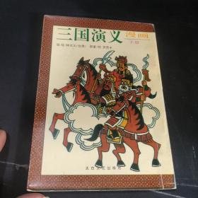 三国演义漫画下册