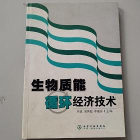 生物质能循环经济技术