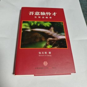 吾意独怜才：五常谈教育