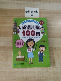 成语儿歌100首（统编版全国推动读书十大人物韩兴娥课内海量阅读丛书)