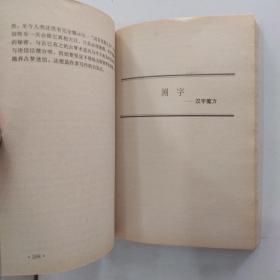 中国命相研究 中册（8品小32开1992年10月版265-535页收录巫术.占梦.测字.奇门遁甲四部分）54457