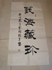 刘炳森 书法