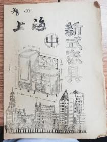 1976年生活变迁史料：上海新式家具油印本两种，南京西路1357号