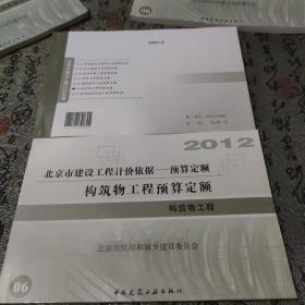 2012北京市建设工程计价依据 构筑物工程预算定额