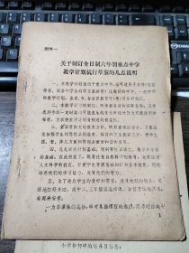 关于制订全日制六年制重点中学 教学计划试行草案的几点说明（16开油印资料）