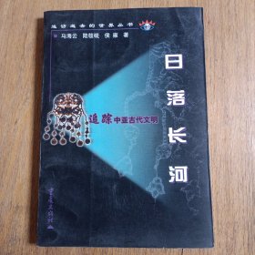 日落长河:追踪中亚古代文明