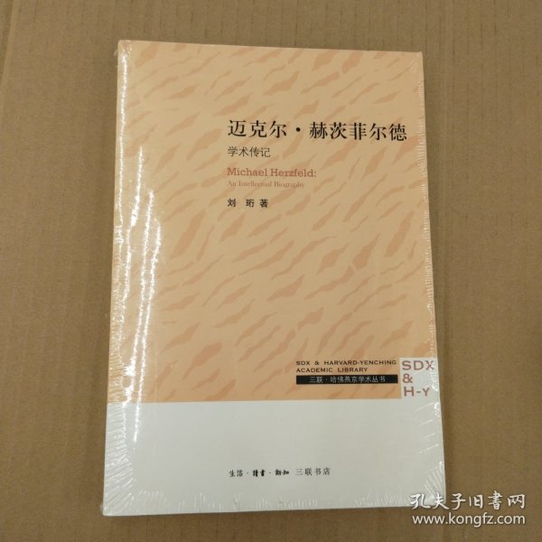 三联·哈佛燕京学术丛书：迈克尔·赫茨菲尔德：学术传记