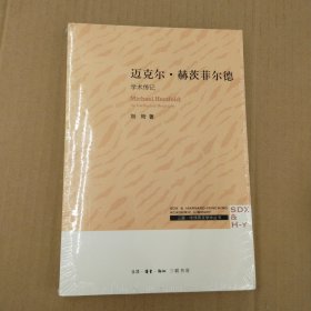 三联·哈佛燕京学术丛书：迈克尔·赫茨菲尔德：学术传记