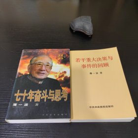 七十年奋斗与思考：《战争岁月》若干重大决策与事件的回顾（上卷）