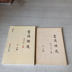 雪泥鸿爪+雪泥鸿爪（增订本）【签赠】