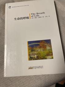 正版全新 绿色经典生态文学系列：生命的呼吸（在这里，我们一起经历着身体与心灵的朝圣与历险）