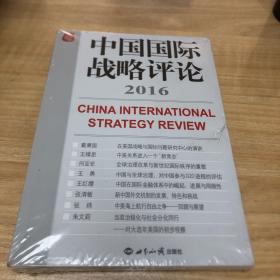 中国国际战略评论2016