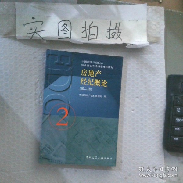 房地产经纪概论