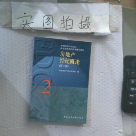 房地产经纪概论
