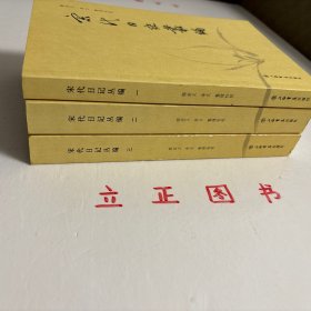 【正版现货，一版一印】宋代日記叢編（第一、二、三册，全三册）整理点校版，本书为宋人日记体著述合编。主要分为三类：一是官员于从政时所撰，其所记虽是友朋交往吟诵等私人事务，但有关朝廷政事占有重要甚至是主要篇幅。二是行程日录，主要为两小类，其一是奉命出使外国者所记行程、外国政治、军事、经济、风土人情以及外交事务等，其二是有的官员为宦各地时所作的旅途日记。三是一些家居日记、读书日记等。品相好，保证正版图书