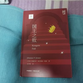 北欧文学译丛:国王之败