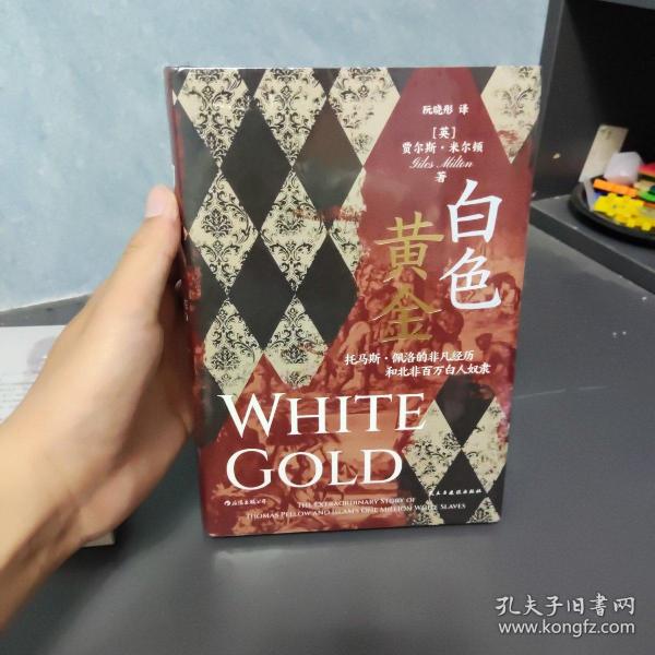 白色黄金：托马斯·佩洛的非凡经历和北非百万白人奴隶