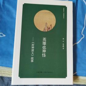 华夏文库·经典解读系列·英雄也神怪：＜封神演义＞故事