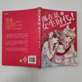 淑女文学馆女生时代系列·现在是女生时代2：我们闺蜜吧