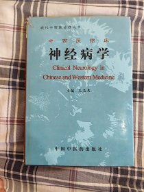 中西医临床神经病学——现代中西医诊疗丛书（精装）