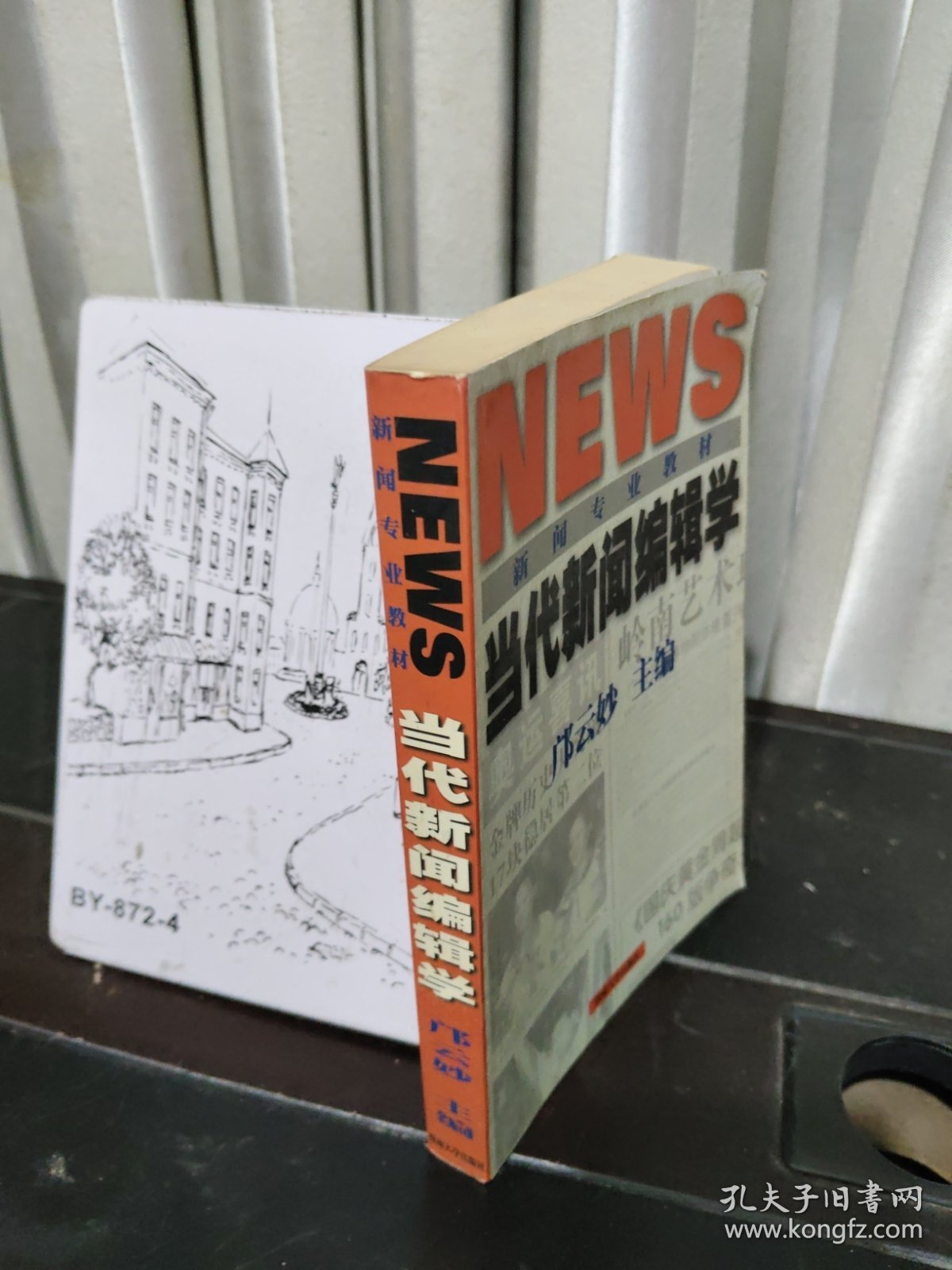 当代新闻编辑学