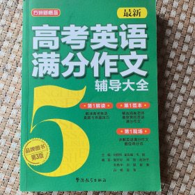 最新高考英语满分作文辅导大全（第3版）