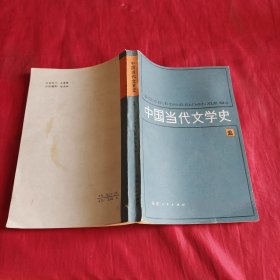 中国当代文学史二