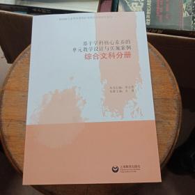 基于学科核心素养的单元教学设计与实施案例·综合文科分册