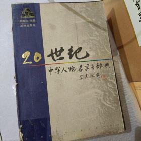 20世纪中华人物名字号辞典  包邮