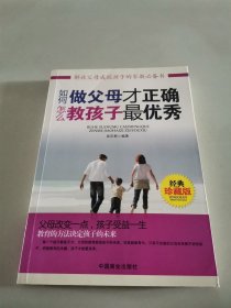 如何做父母才正确，怎么教孩子最优秀（经典珍藏版）