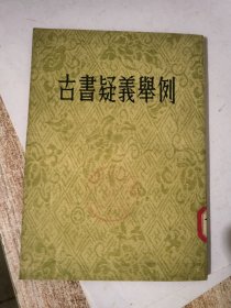 古书疑义举例