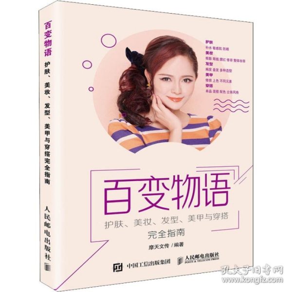 百变物语 护肤美妆发型美甲与穿搭完全指南