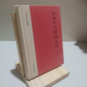 中国古代礼仪文明：文史知识文库典藏本