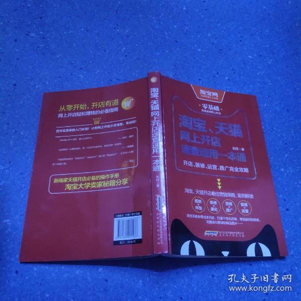 淘宝、天猫网上开店速查速用一本通：开店、装修、运营、推广完全攻略