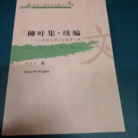 柳叶集·续编 : 李良玉博士生教育文录